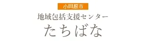 地域包括支援センターたちばな