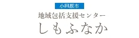 地域包括支援センターしもふなか