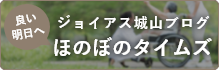 良い明日へほのぼのタイムズ ジョイアス城山ブログ