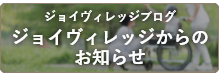 ジョイヴィレッジからのお知らせ