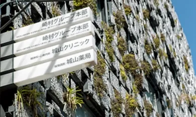崎村グループ建築物